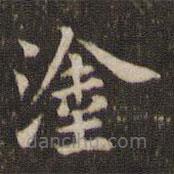 塗書法圖片