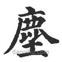 塵書(shū)法圖片