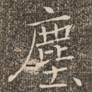 塵書法圖片