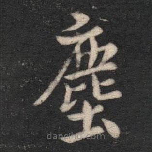 塵書(shū)法圖片