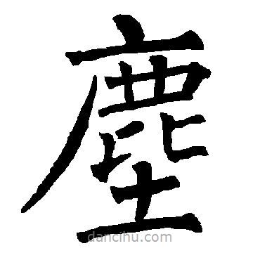 塵書法圖片