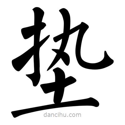 柳公權(quán)寫的楷書墊