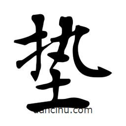 杜慧田寫的楷書墊