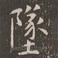 管世昌寫的楷書墜