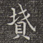 墳書法圖片