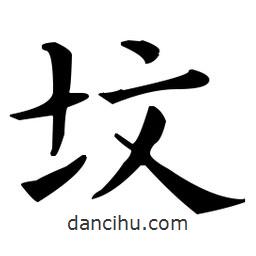 墳書(shū)法圖片