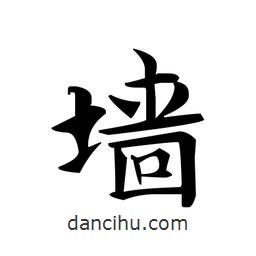 文征明寫的楷書墻