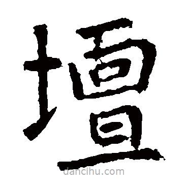 張從申寫的楷書壇