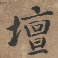 溥光寫的楷書壇