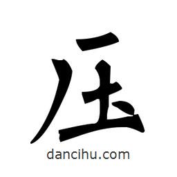 柳公權(quán)寫的楷書壓