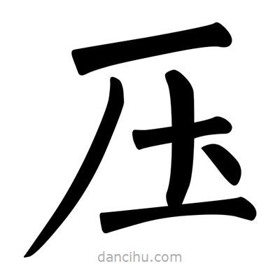 柳公權(quán)寫的楷書壓