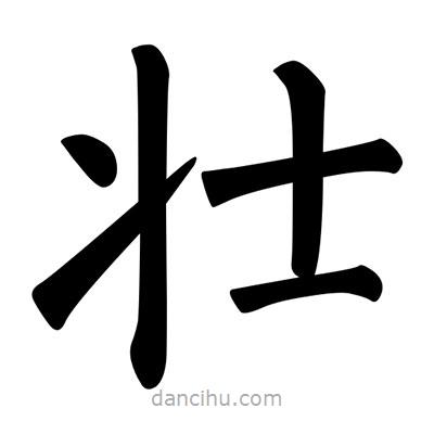 柳公權(quán)寫的楷書壯