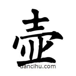 柳公權(quán)寫的楷書壺