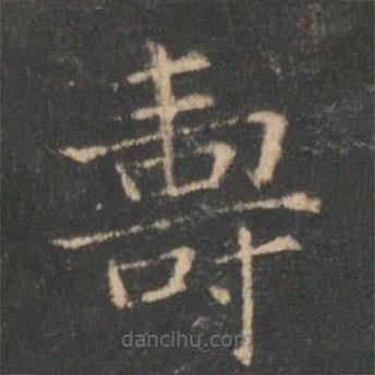壽書(shū)法圖片