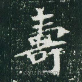 魏碑寫的楷書壽