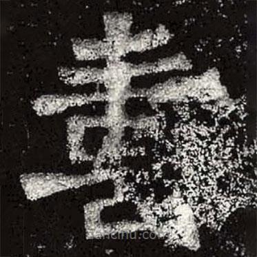 壽書法圖片