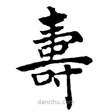 壽書法圖片