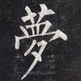 柳公權(quán)寫的楷書夢(mèng)