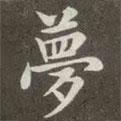 趙孟頫寫的楷書夢(mèng)