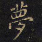 王鐸寫的楷書夢(mèng)