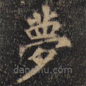 顏真卿寫的楷書夢(mèng)