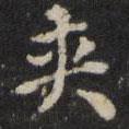 夾書法圖片