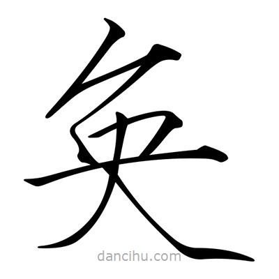 宋徽宗寫的楷書奐