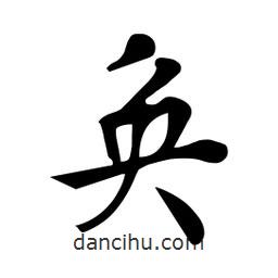 杜慧田寫的楷書奐