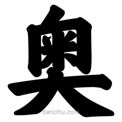 汪文寫的楷書奧