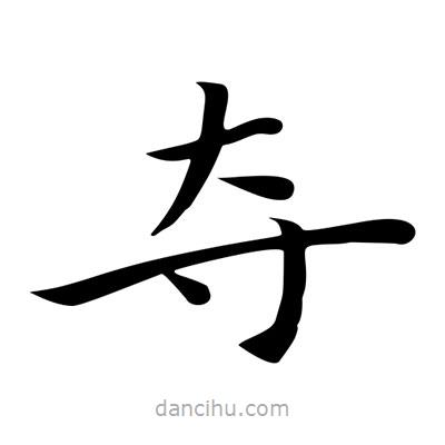 王羲之寫(xiě)的楷書(shū)奪