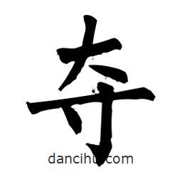 柳公權寫的楷書奪