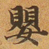 趙孟頫寫的楷書嬰