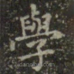 學(xué)書法圖片