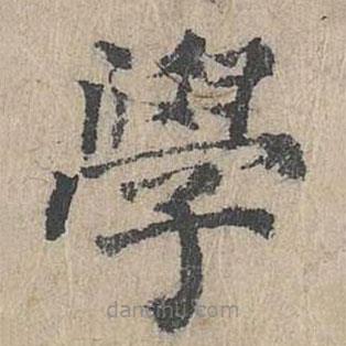 學(xué)書法圖片
