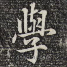 鮮于樞寫的楷書學(xué)