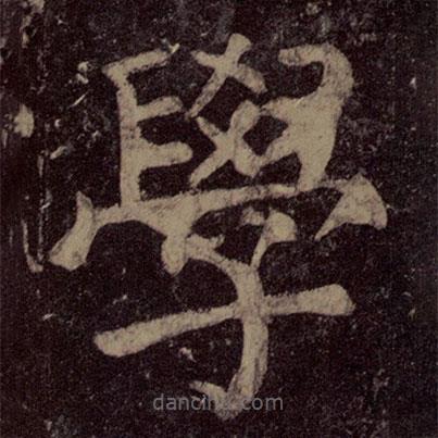 顏真卿寫的楷書學(xué)