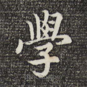 宋高宗寫的楷書學(xué)
