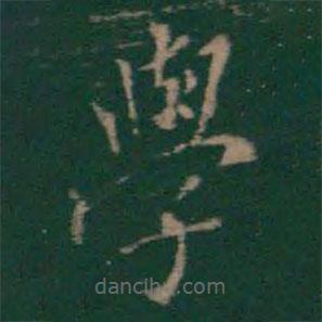 絳帖寫(xiě)的楷書(shū)學(xué)
