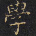 龔鼎孳寫的楷書學(xué)