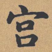 钟绍京写的楷书宮