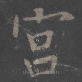 欧阳询写的楷书宮