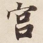 碣石调幽兰第五写的楷书宮