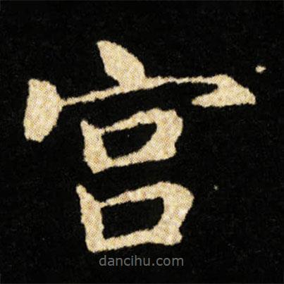 钟绍京写的楷书宮