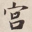 碣石調(diào)幽蘭第五寫的楷書宮