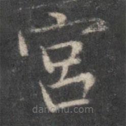 赵孟頫写的楷书宮