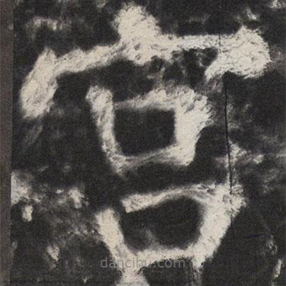 颜真卿写的楷书宮