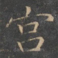 文征明寫的楷書宮