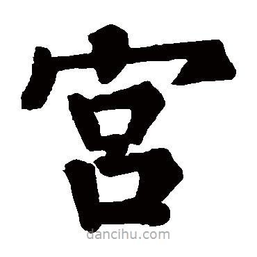 符璘碑寫(xiě)的楷書(shū)宮