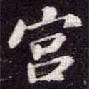 蘇軾寫的楷書宮