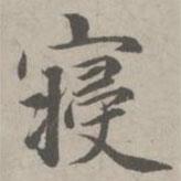 趙孟頫寫(xiě)的楷書(shū)寢
